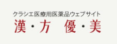 クラシエ医療用医薬品ウェブサイト 漢・方・優・美