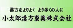 小太郎漢方製薬株式会社