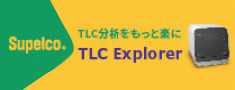 TLC分析をもっと楽に TLC Explorer