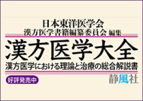 漢方医学大全