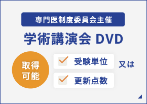 専門医制度委員会主催 学術後援会DVD