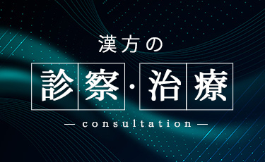 漢方の診察・治療について