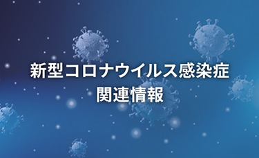 新型コロナウイルス感染症関連情報