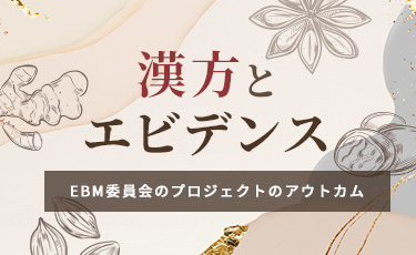 漢方とエビデンス