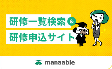 manaable 研修一覧検索&研修申込サイト