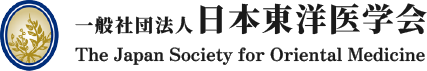 一般社団法人 日本東洋医学会